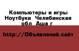 Компьютеры и игры Ноутбуки. Челябинская обл.,Аша г.